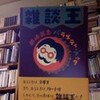 晶文社『雑談王』届く