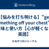 【悩みを打ち明ける】"get something off your chest"の意味と使い方【心が軽くなる英語】