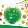 【すっきりフルーツ青汁】実は効果があったのかも。１０日続けて感じたこと。