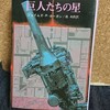 『巨人たちの星』の感想を好き勝手に語る【ジェイムズ・P・ホーガン】