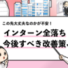 【インターンで全落ちしても大丈夫？】問題がない3つの理由！