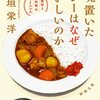 一晩置いたカレーはなぜおいしいのか