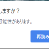 再読込のとき、”このサイトを再読み込みしますか？”のダイアログがでるときがある。