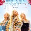 "Dancing Queen"『マンマ・ミーア! ヒア・ウィー・ゴー』☆☆ 2019年第125作目