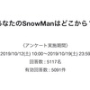 あなたのSnowManはどこから？