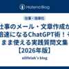 仕事のメール・文章作成が10倍速になるChatGPT術！そのまま使える実践質問文集【2026年版】