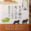 『生き物の死にざま　はかない命の物語』稲垣栄洋