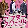 ［映画］アフタースクール　（主演）　大泉洋　