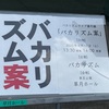 バカリズム案に行ってきた