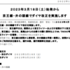 京王線のダイヤの記録　2023年3月18日改正　京王ライナー朝の上り、夕の橋本行きを増発・深夜若干減便