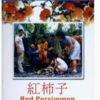 映画『赤い柿 』ブルーレイ[Blu-ray-BOX]1 -DISC