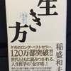 【本好きのたわごと📚第一弾】「生き方（稲盛和夫著）」(´∀｀)