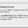 ChromeのDev channel版と通常リリース版とを共存させる方法