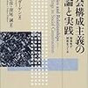 野口裕二「社会構成主義の現在 : 物語の可変性と多様性をめぐって」『三田社会学』13, 35- 46, 2008
