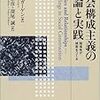 ガーゲン『社会構成主義の理論と実践』