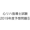 心臓リハビリテーション指導士の予想問題⑤：循環器疾患の病態と治療・二次予防編