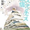 ［読書］ラス･マンチャス通信