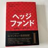 ヘッジファンド―投資家たちの野望と興亡〈１〉