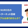 NURO光回線で実際に発生したトラブルのお話