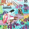 「伊勢物語」読んだ