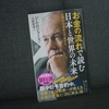 51冊目：「お金の流れで読む　日本と世界の未来」　著者：ジム・ロジャース