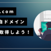 お名前.comで独自ドメインを取得しよう！初心者でも簡単にできる手順とメリット