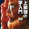 【書評】「史上最強の哲学入門」最高に熱い哲学入門書