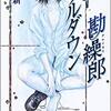 『ダブルダウン勘繰郎』（☆４．２）　著者：西尾維新