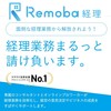 おすすめオンライン経理アウトソーシングサービス「Remoba経理」【記帳・給与計算・年末調整・決算・売掛金/買掛金管理】