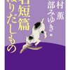 No.0395>名短篇ほりだしもの