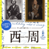 近況告知：「それぞれの町で」・「やっぱり知りたい！西周」・『四方対象』