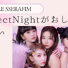 「Perfect Night」 リリース　LE SSERAFIM（ルセラフィム）を日プの課題曲にしてほしい