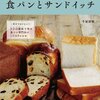 セントルザベーカリーの食パンとサンドイッチ（本）