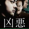 映画『凶悪』が『上申書殺人事件』に加えたもの