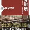 妹尾昌俊 著『教師崩壊』より。生存者に告ぐ、ティーチャーズ・クライシスを回避せよ。