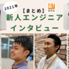 【まとめ】2021年 新人エンジニア インタビュー