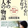 子どもの心に光を灯す日本の偉人の物語（白駒妃登美著）致知出版社