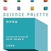 ローレンス・M・プリンチぺ『サイエンスパレット・科学革命』