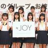 指原莉乃プロデュース３組目「≒ＪＯＹ」12人お披露目　略称を逆取材「ニアジョイが相場？」