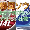 ホントの最安値を知ってますか？　《JAL / ANA日本発ソウル行き》