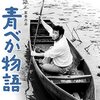 青べか物語　　1962年　東宝