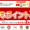 【5/23～6/30】（楽天ポイント）すかいらーくグループ 楽天ポイントカードとすかいらーくポイントの両方提示で楽天ポイント2倍！