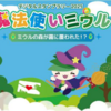 『デジタルスタンプラリー2025 魔法使いミウル』 開催！(2025/7/1)