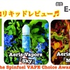 【VAPEリキッドレビュー♬】 Aeris Vapors の気になる２本をレビュー♬ ・Aeris Vapors 『Sky』 ・Aeris Vapors 『Magna』