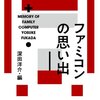 ファミコン世代は日本をダメにしない(少なくともUX設計においては)