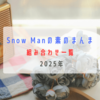 【2025年】Snow Manの素のまんま コンビ一覧