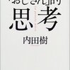 生き延びることができるものは、生き延びよ──「おじさん」的思考、１と２を読んだ