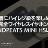 安価にハイレゾ級を楽しめる完全ワイヤレスイヤホン。 #SOUNDPEATS MINI HSレビュー