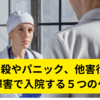 自殺やパニック、他害行為…精神障害で入院する５つのケースとは