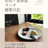 ダウン ザ ステアーズ（カフェ）@表参道 【センス溢れる空間と料理を愉しめるお店】